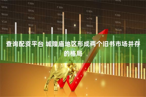 查询配资平台 城隍庙地区形成两个旧书市场并存的格局