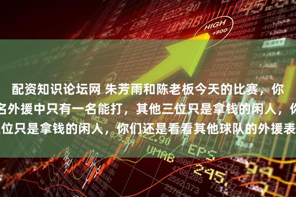 配资知识论坛网 朱芳雨和陈老板今天的比赛，你们该清醒了，广东的四名外援中只有一名能打，其他三位只是拿钱的闲人，你们还是看看其他球队的外援表现吧