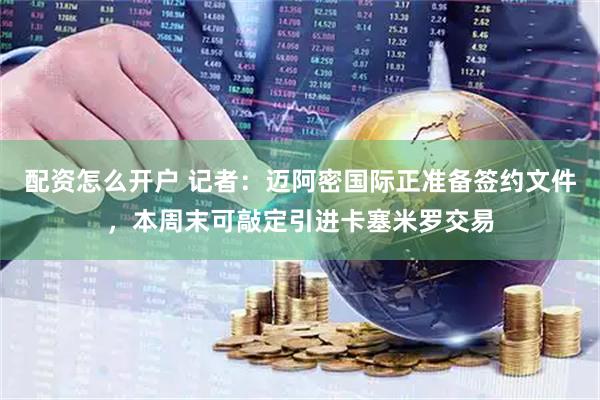 配资怎么开户 记者：迈阿密国际正准备签约文件，本周末可敲定引进卡塞米罗交易