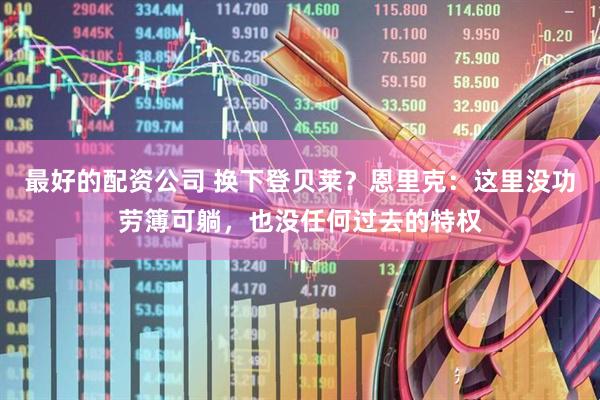 最好的配资公司 换下登贝莱？恩里克：这里没功劳簿可躺，也没任何过去的特权